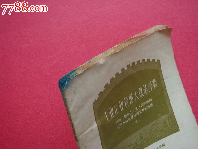 《工业企业管理大改革经验》庆华.建华工厂工