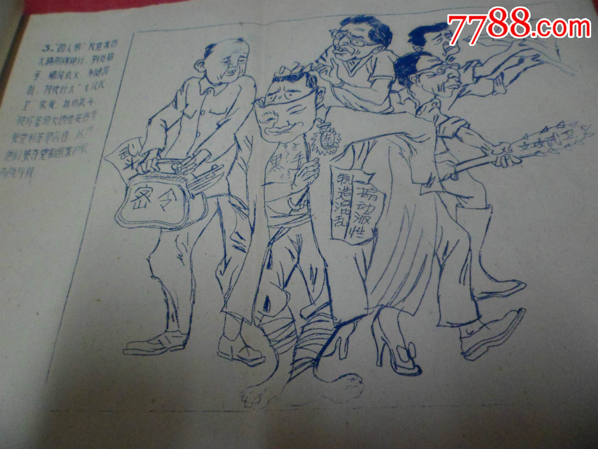 内容8开廉政刻印四人帮漫画集(张张油印银行漫画特色蓝色图片