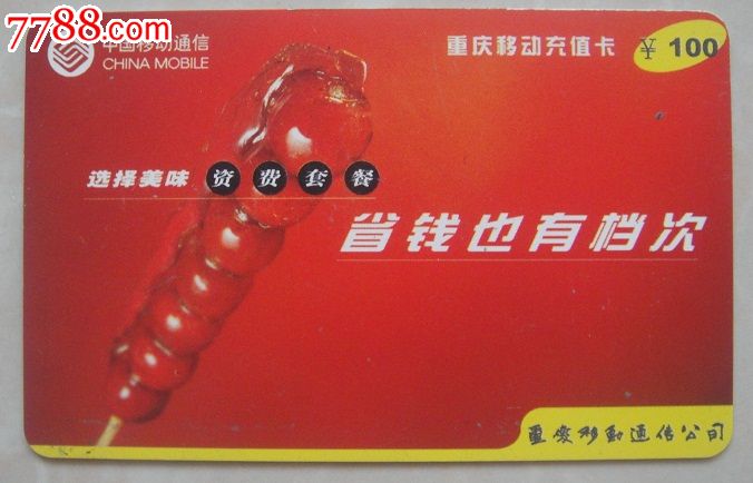 重庆移动充值卡-资费套餐-价格:2元-se300125