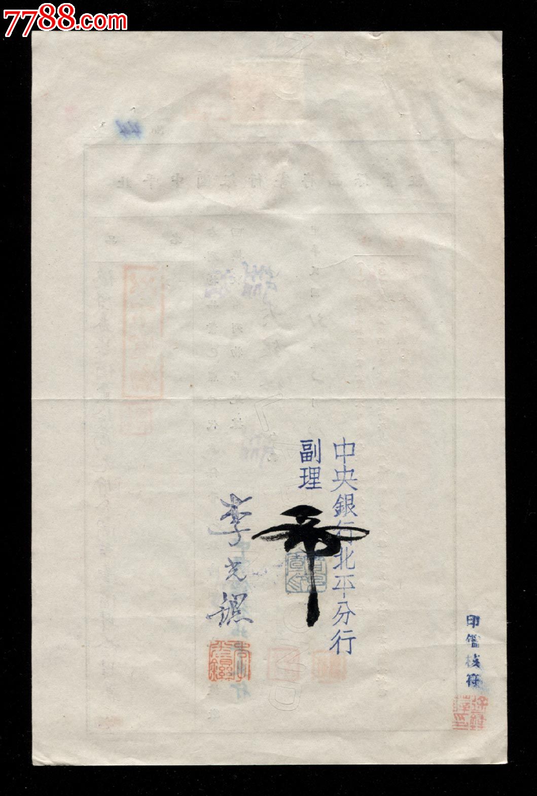 民国时期:【北平中国银行寄存品(伪联券)保管证