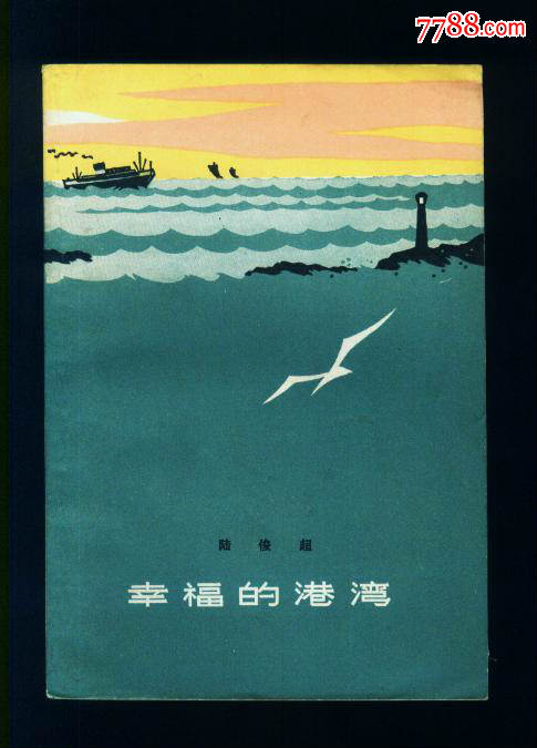 幸福的港湾,小说\/传记,现代小说,七十年代(20世