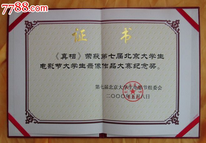 第七届北京大学生电影节组委会获奖证书_奖状/荣誉_灏图片