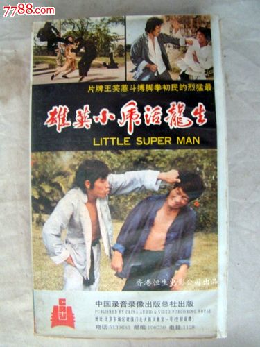 生龙活虎小英雄(本店所有录像带都可以正常播