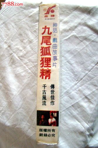 神话戏曲故事片--九尾狐狸精(本店所有录像带都