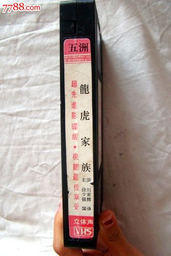 龙虎家族(本店所有录像带都可以正常播放)-价格