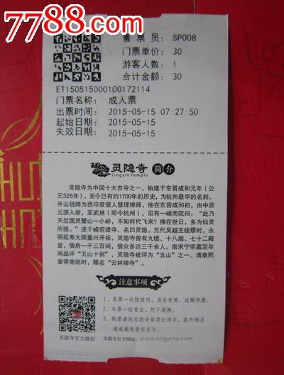 浙江杭州灵隐寺门票-价格:1元-se30353331-