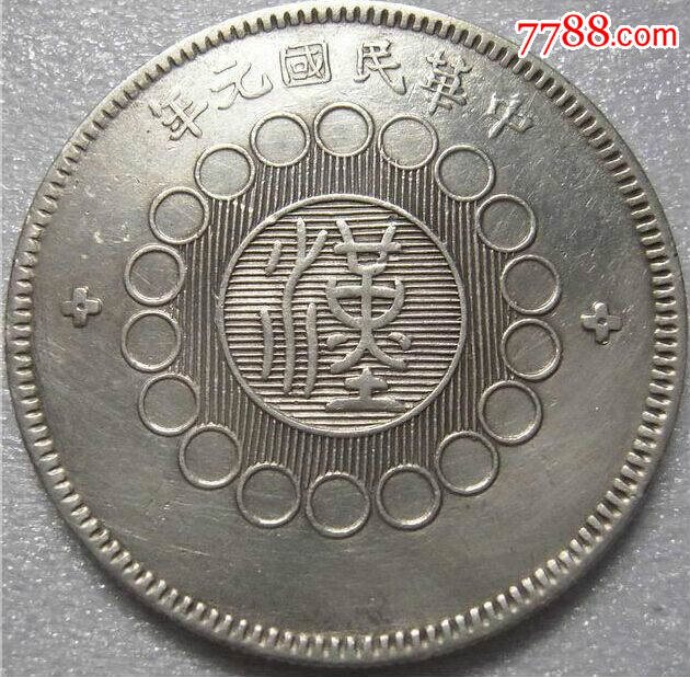 近原光四川银币军政府造汉版,保真_价格1300元_第1张_7788收藏