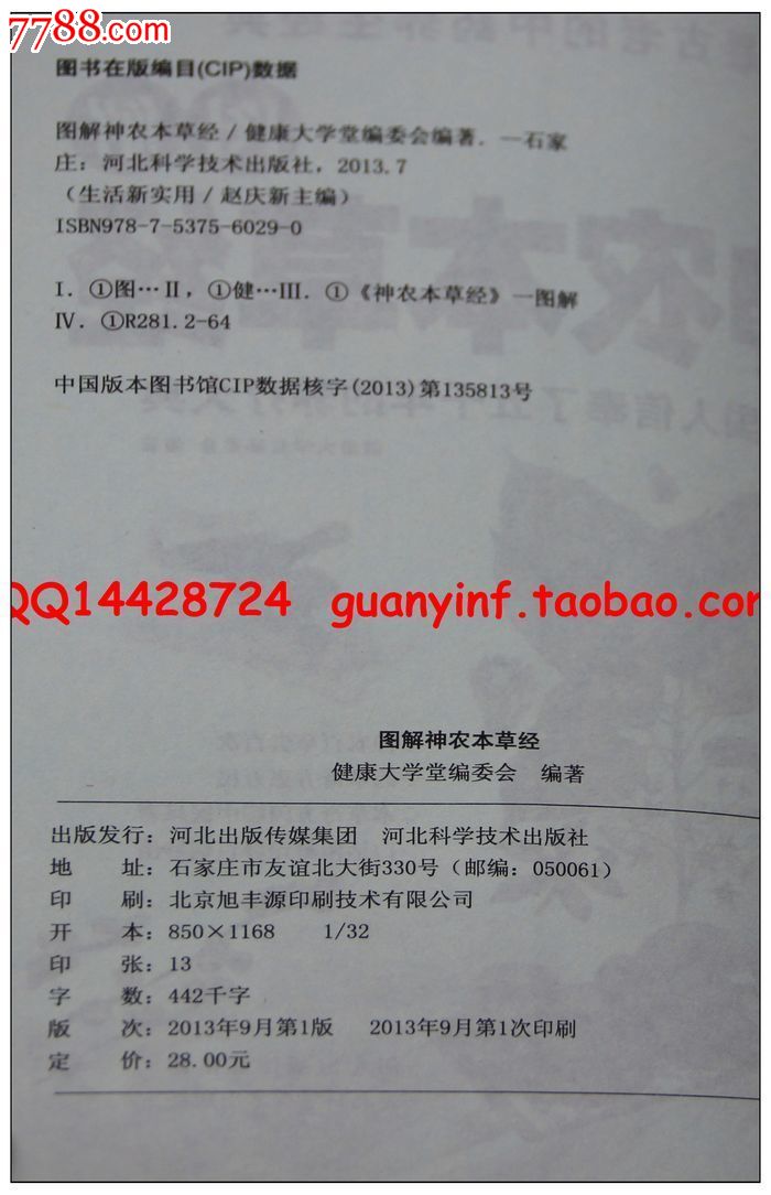 本草经》健康大学堂编委会著368页精解诠释百