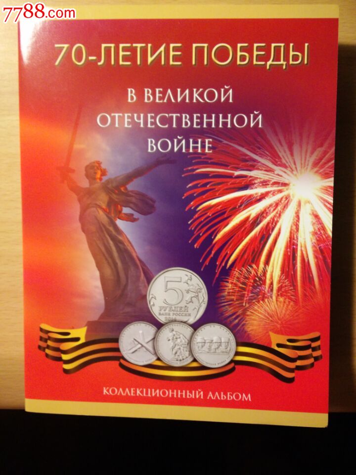 纪念二战胜利俄罗斯反法西斯战争胜利70周年