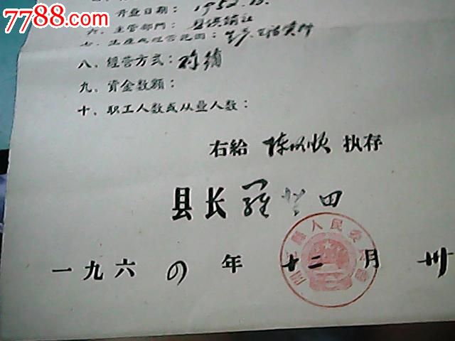 开江县工商企业登记证【64年】-驾驶\/经营证件