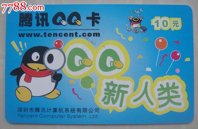 早期腾讯qq卡10元-qq新人类