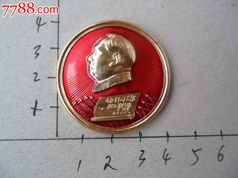 炮打*令部我的第一张大字报_毛主席像章_穗城