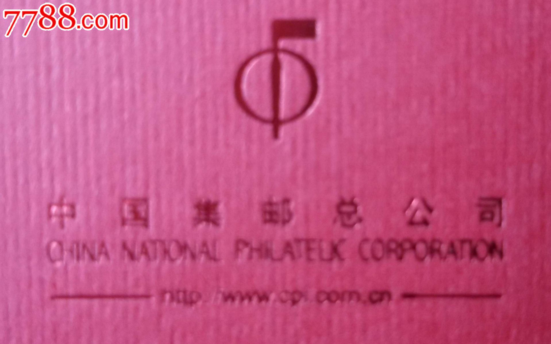 中国集邮总公司癸巳年贺年红包--纳福迎祥(5*1