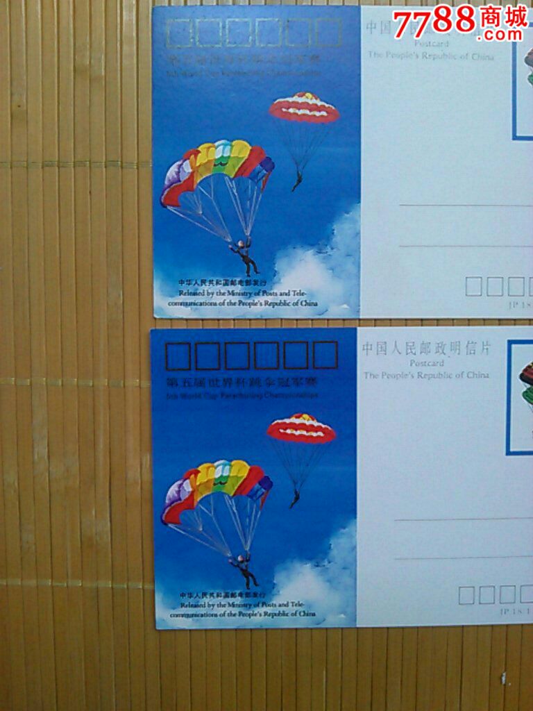 JP18第五届世界杯跳伞冠军赛4分邮资明信片2