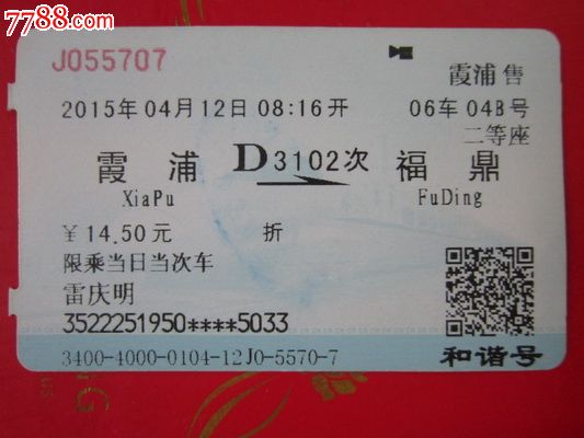 霞浦--福鼎(D3102次)动车票…己使用仅供