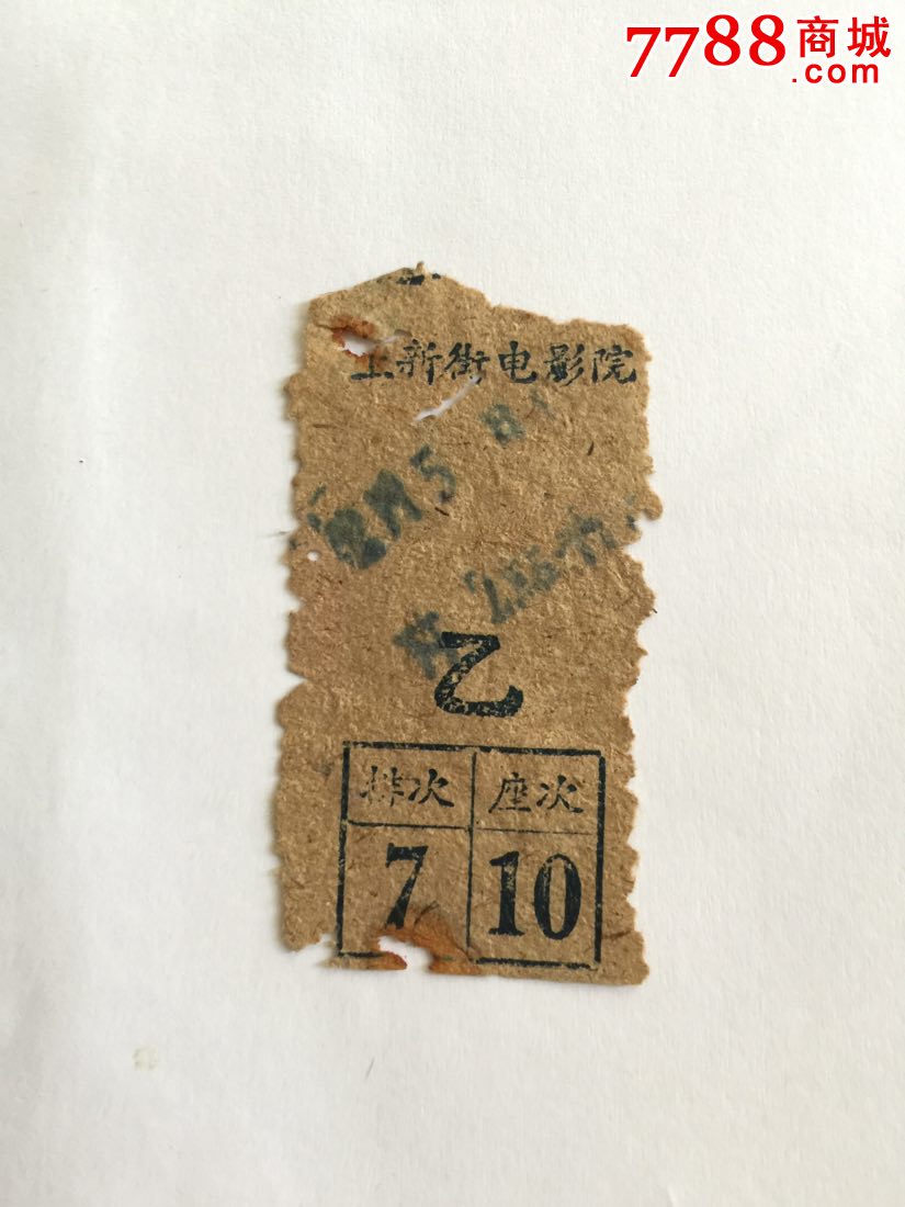 上新街电影院_电影票_老丁藏苑【7788收藏__