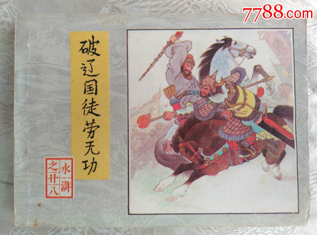 破辽国徒劳无功(水浒之二十八)【水浒传】,连环