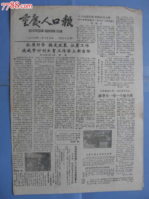 重庆人口报---198*年1月25日---总99期-se3105