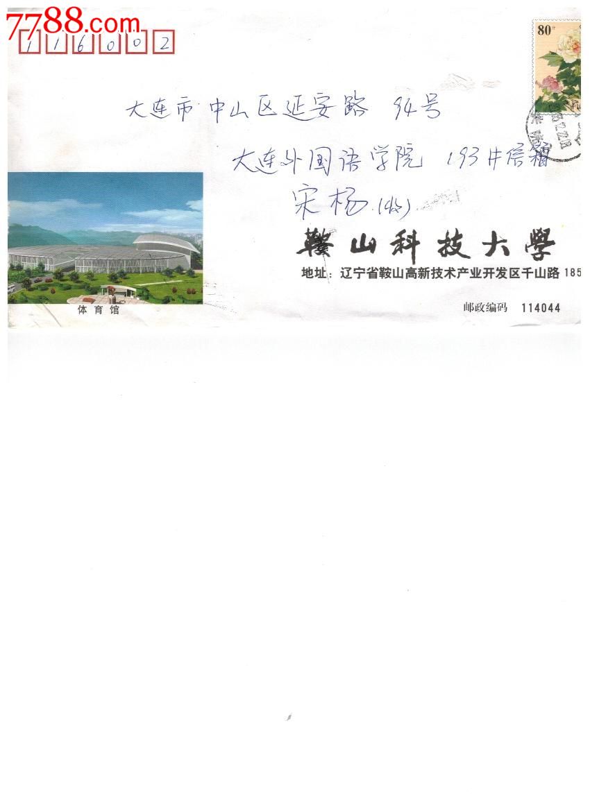 校园封鞍山科技大学实寄封邮资封-价格:6元-se