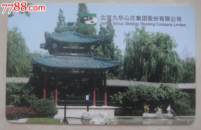 门锁卡-北京九华山庄集团股份有限公司-价格:6