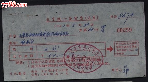 北京市外文书店【62年】_发票_平地收藏屋【