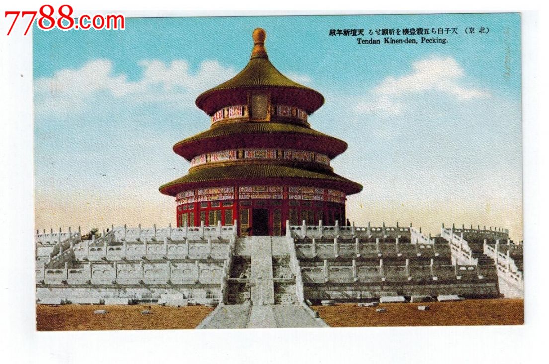 30年代日本侵华军邮明信片北京天坛祈年殿-价