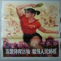 商品点评:发展体育运动增强人民体质_年画/宣传画__绘画稿印刷_年画
