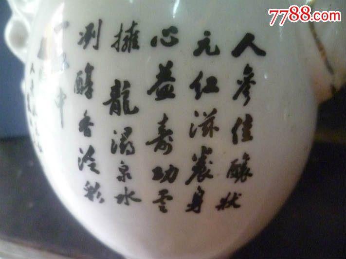 80年代戴云牌人参状元红酒德化陶瓷酒壶雕龙