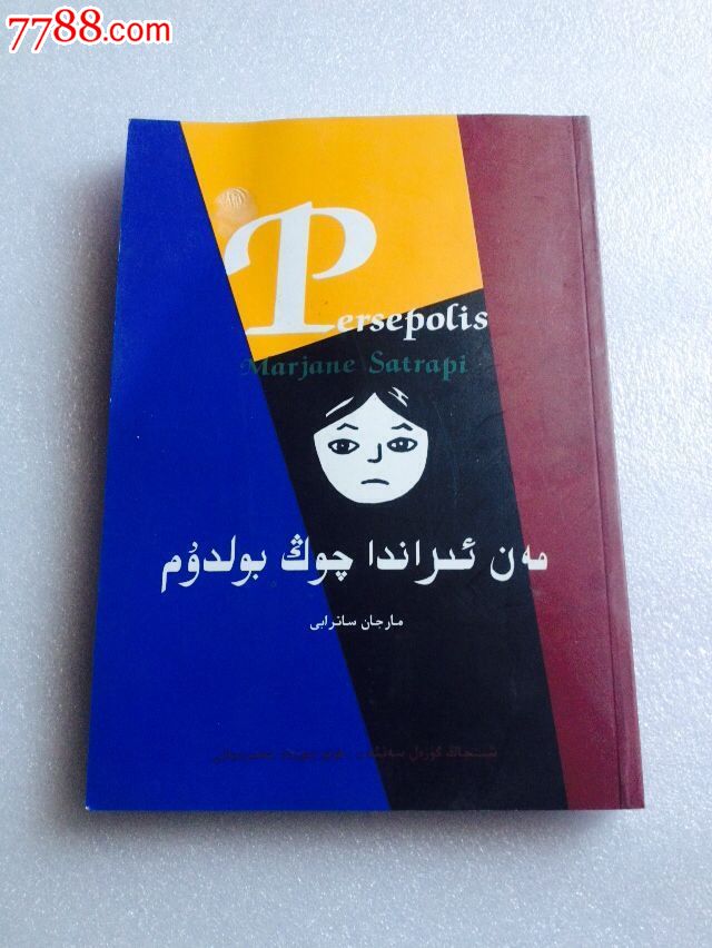 维吾尔文我在伊朗长大-se31513789-7788书籍