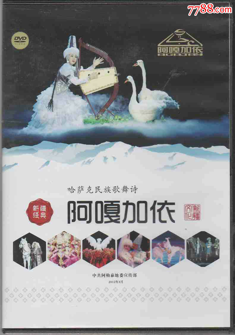 哈萨克民族歌舞诗:阿嘎加衣