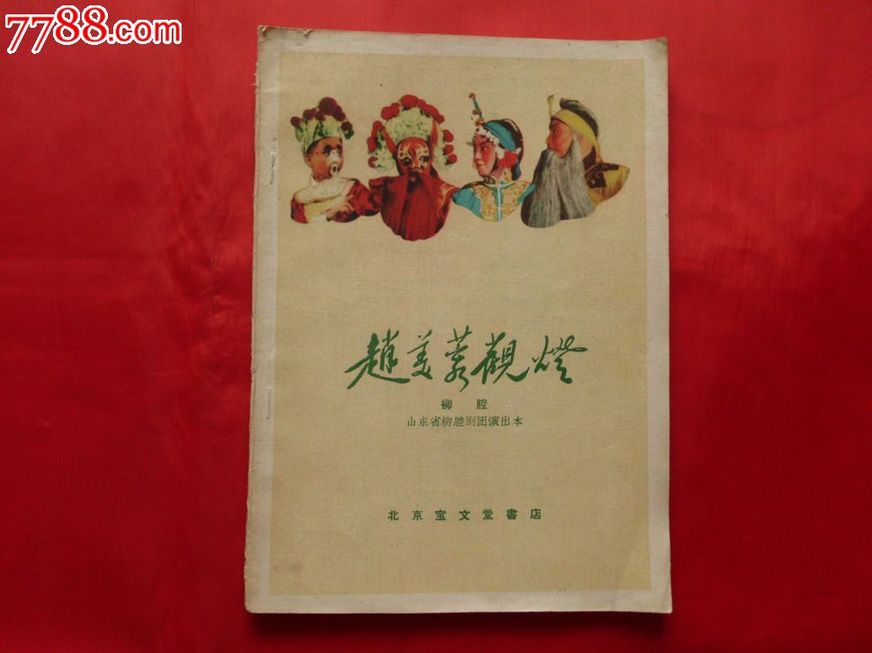 赵美蓉观灯【柳腔】