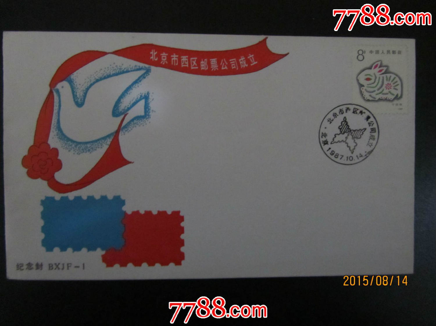 北京西区邮票公司成立纪念封-价格:5元-se317