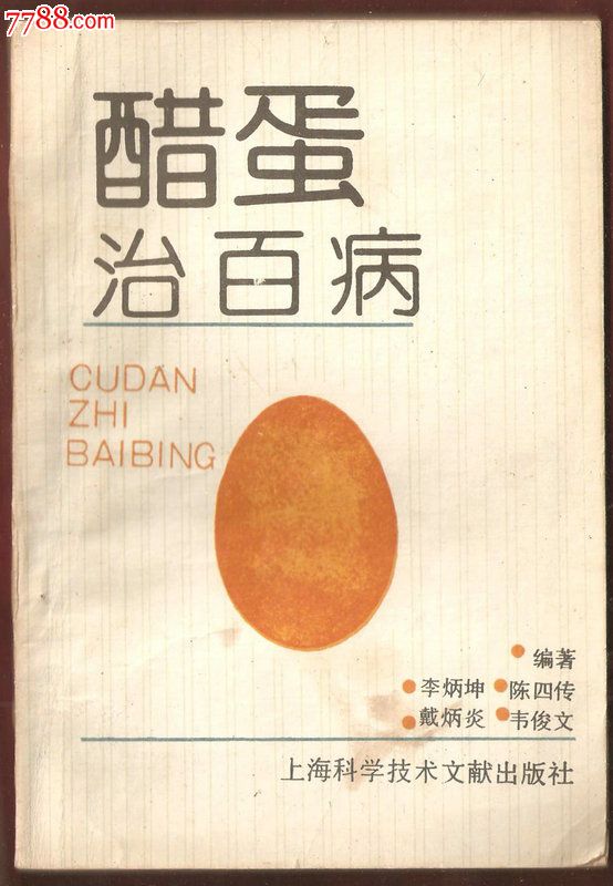 醋蛋治百病-价格:4元-se31747754-医书\/药书-零
