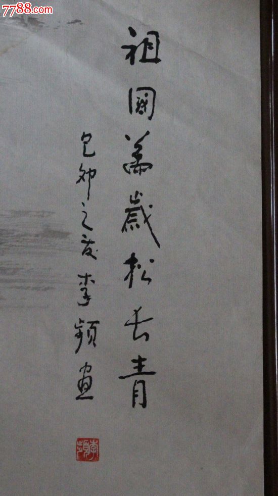 李频知名书画家字画(一张)