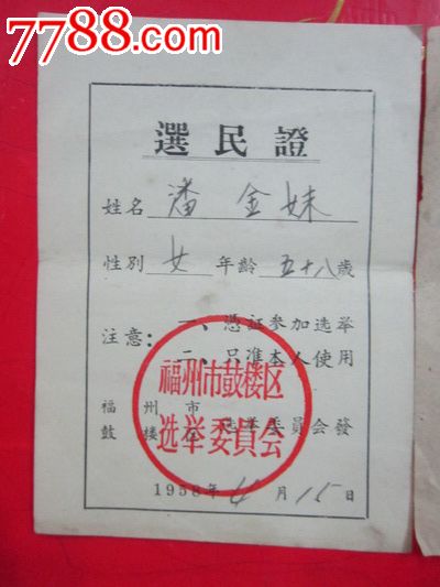 56-63年福州市鼓楼区选举委员会选民证…3枚