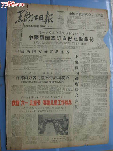 黑龙江日报---中蒙两国友好互助条约;中蒙两国