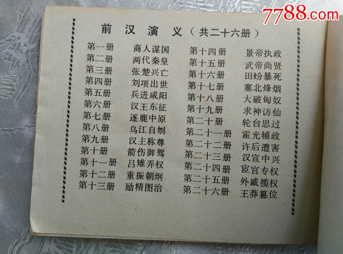 商人谋国(前汉演义之一),连环画\/小人书,八十年
