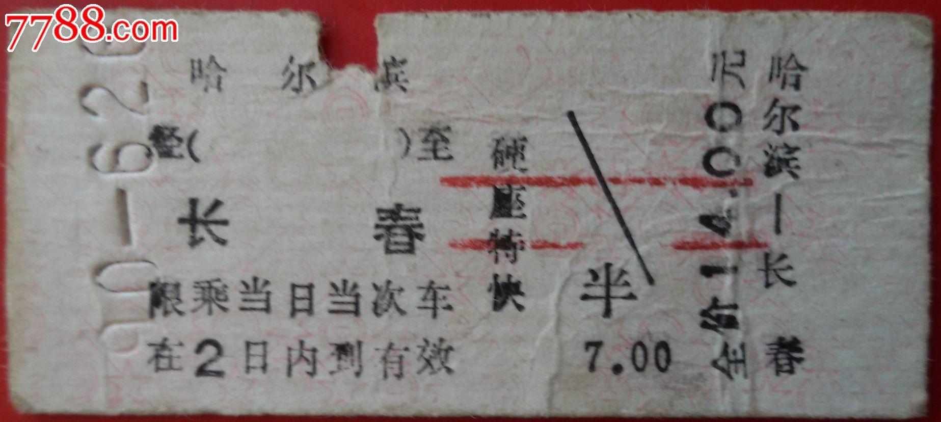 1990年6月26日哈尔滨至长春火车票,火车票,普