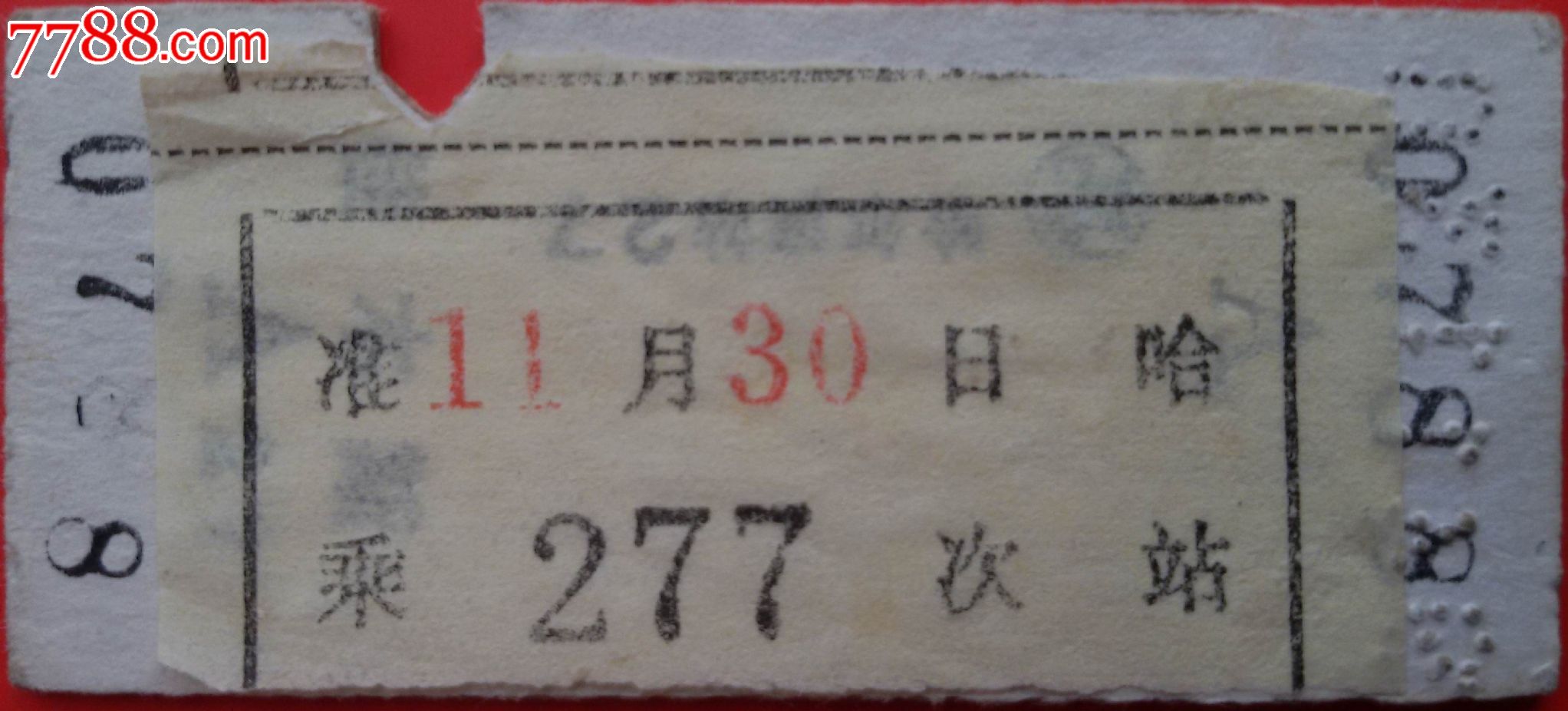 1994年11月30日哈尔滨至佳木斯火车票,火车票