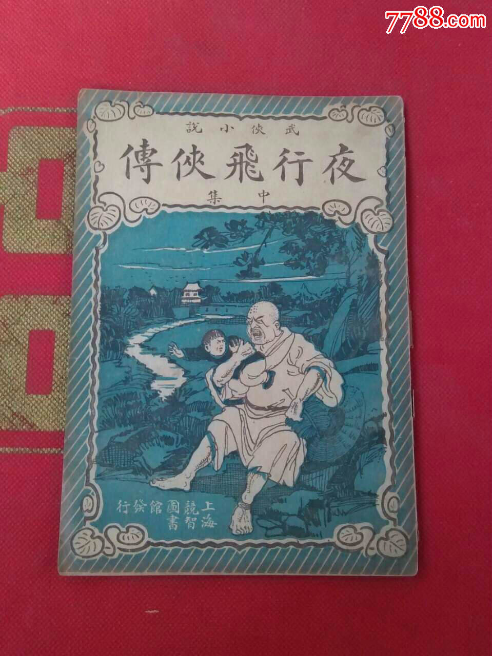 民国19年,武侠小说《夜行飞侠传》中集-价格:2