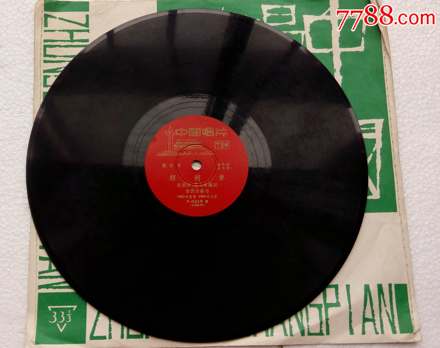 快板书.劫刑车(5.6)_老唱片\/胶片_往日辉煌【7