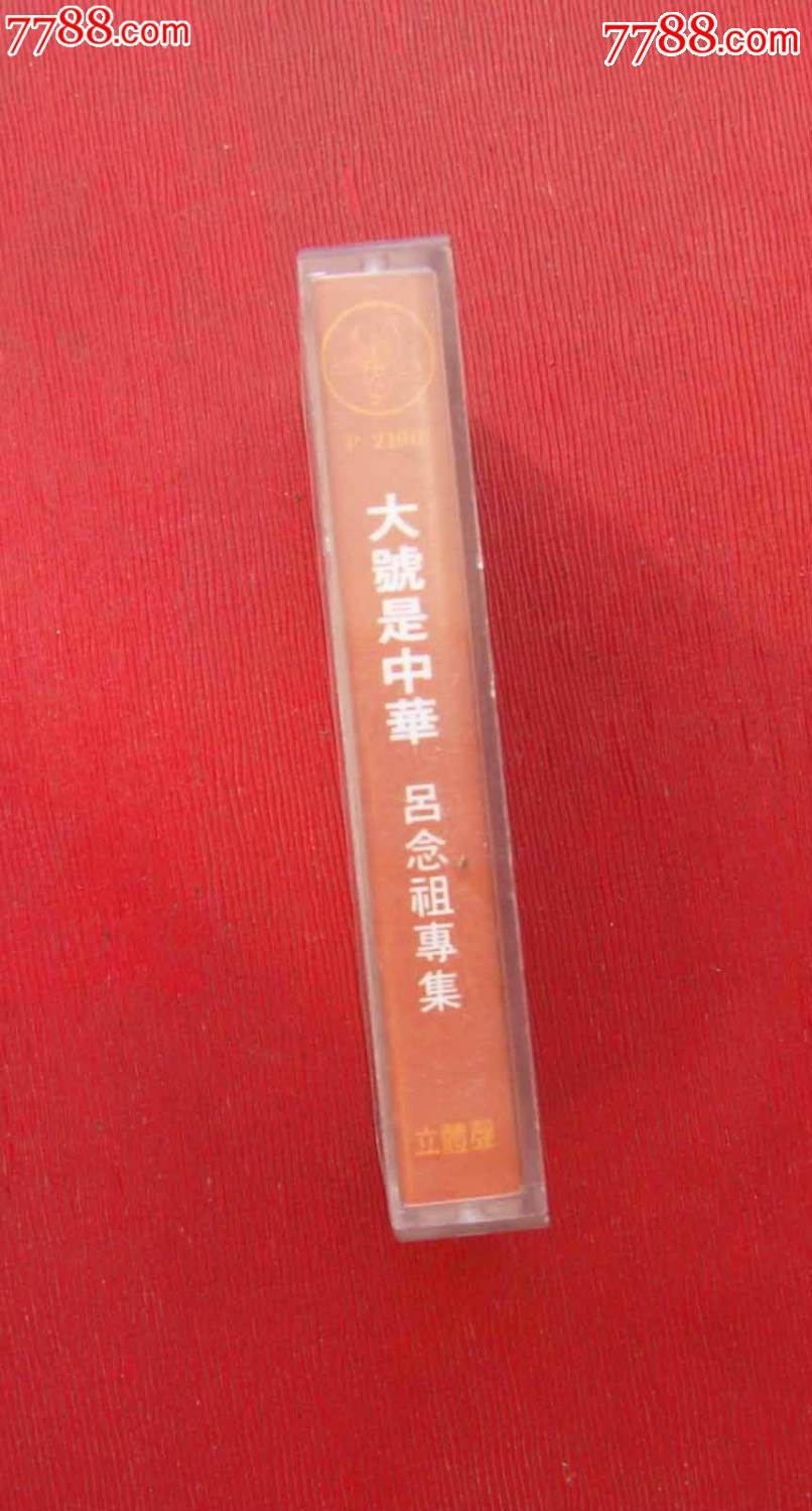 大号是中华吕念祖专集(10个以上免快递)