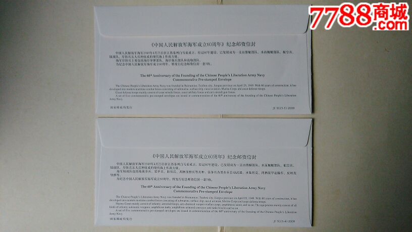 JF91中国人民海军成立60周年-价格:15元-se32