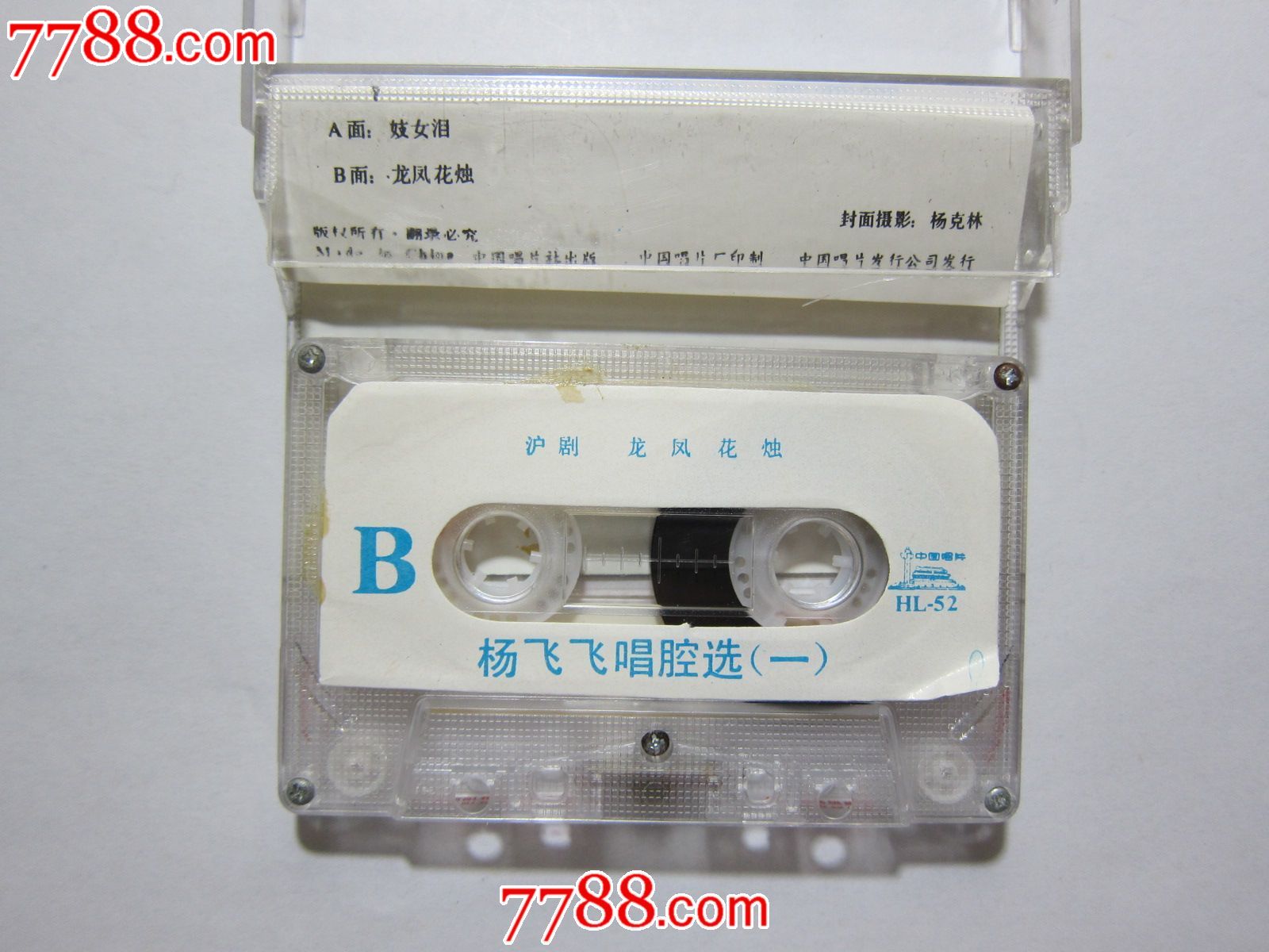 老磁带·沪剧杨飞飞唱腔选·妓女泪·品好-价