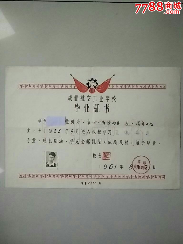 少见61年成都航空工业学校毕业证书(折叠邮寄