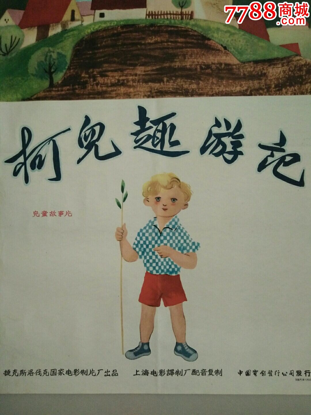 网上首见50年代捷克儿童片《柯儿趣游记》电