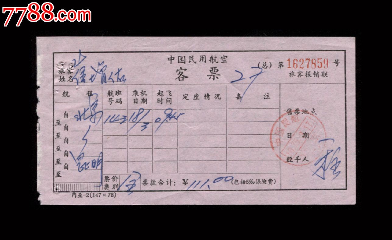 1975年:北京---昆明【飞机票报*凭证】一张-飞