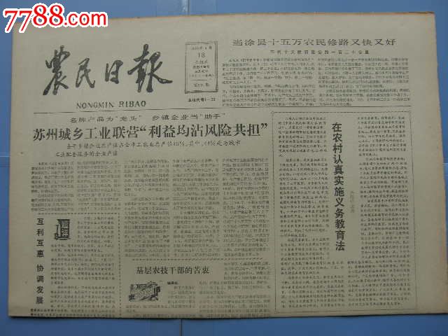 农民日报---中华人民共和国义务教育法,报纸,正