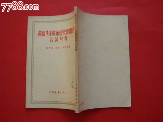 苏联共产党(布)历史简明教程名词解释-价格:5元