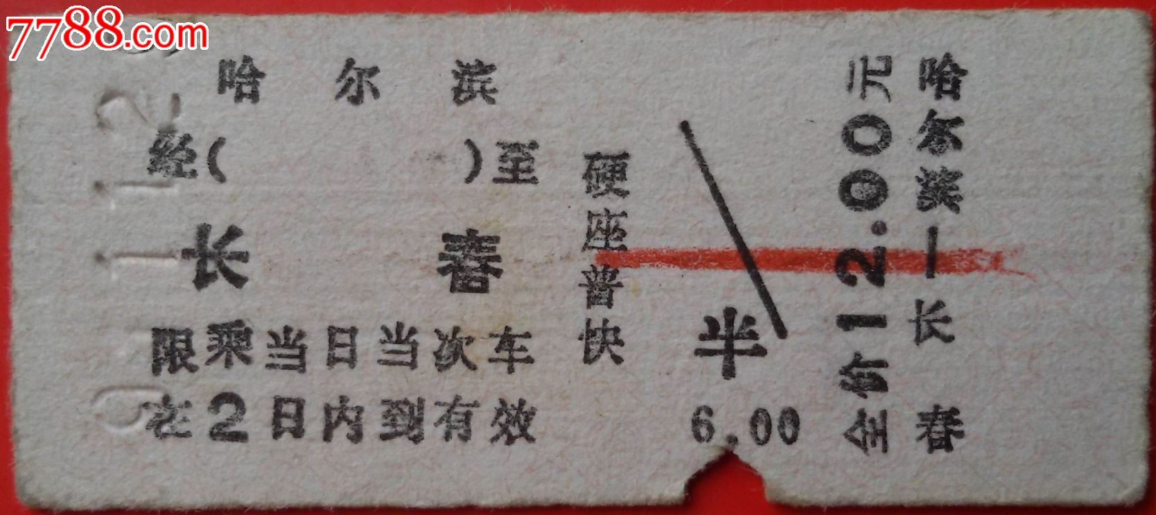 哈尔滨至长春火车票,火车票,普通火车票,九十年